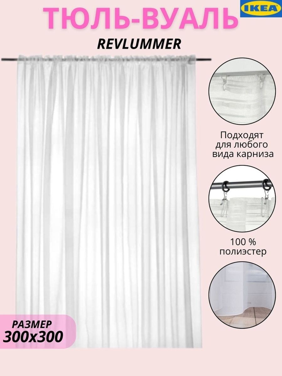 Икеа revlummer тюль