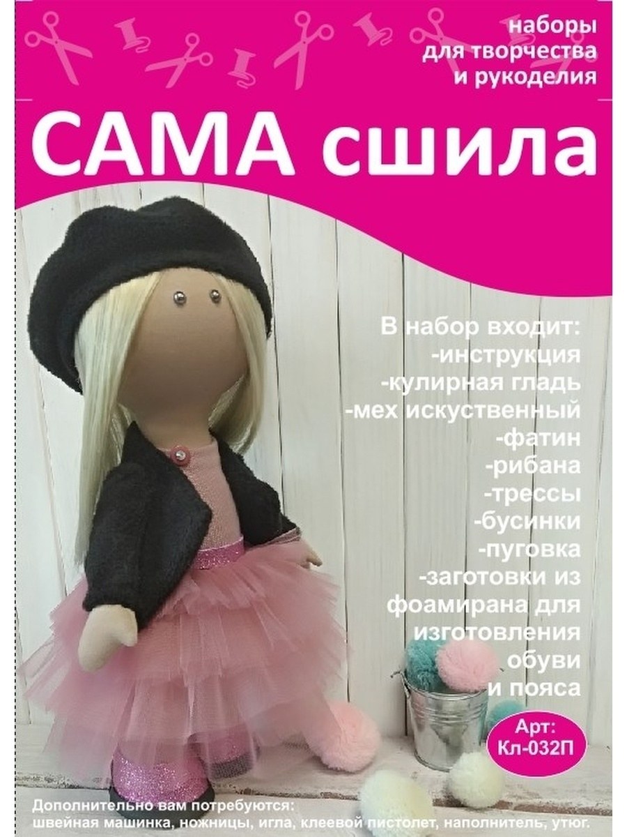 Набор для создания куклы