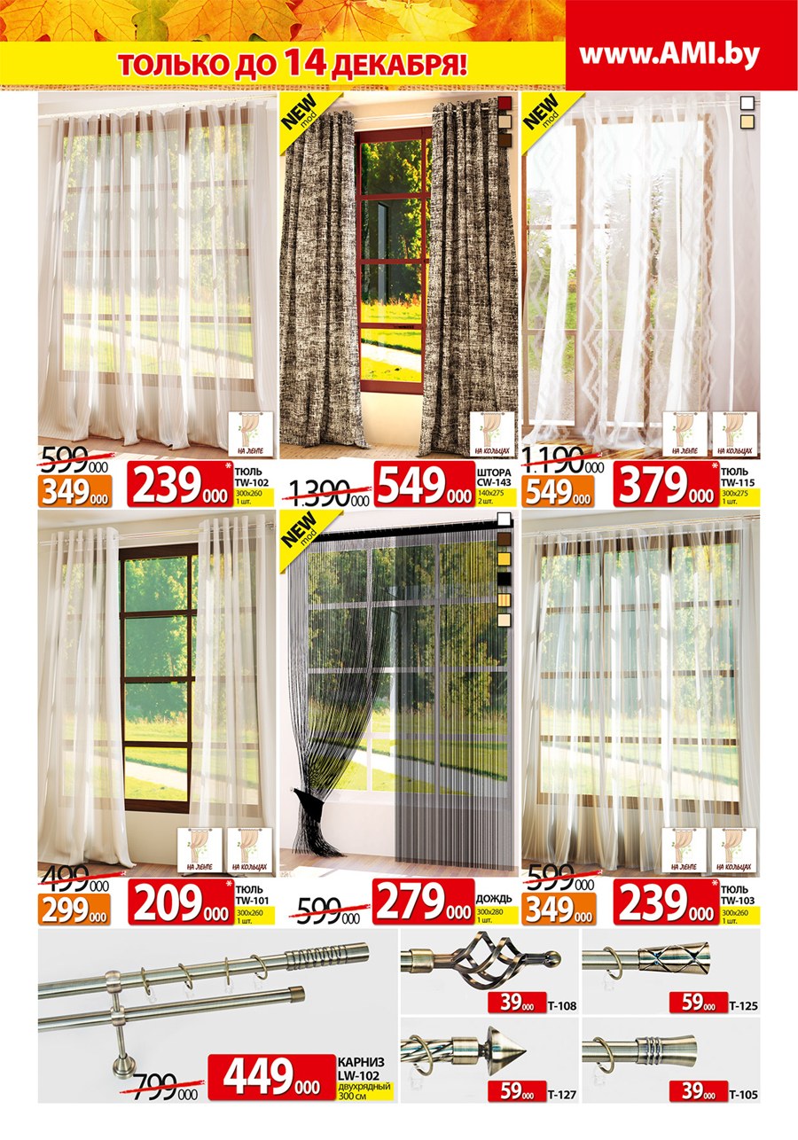 Ами мебель шторы и тюль акции