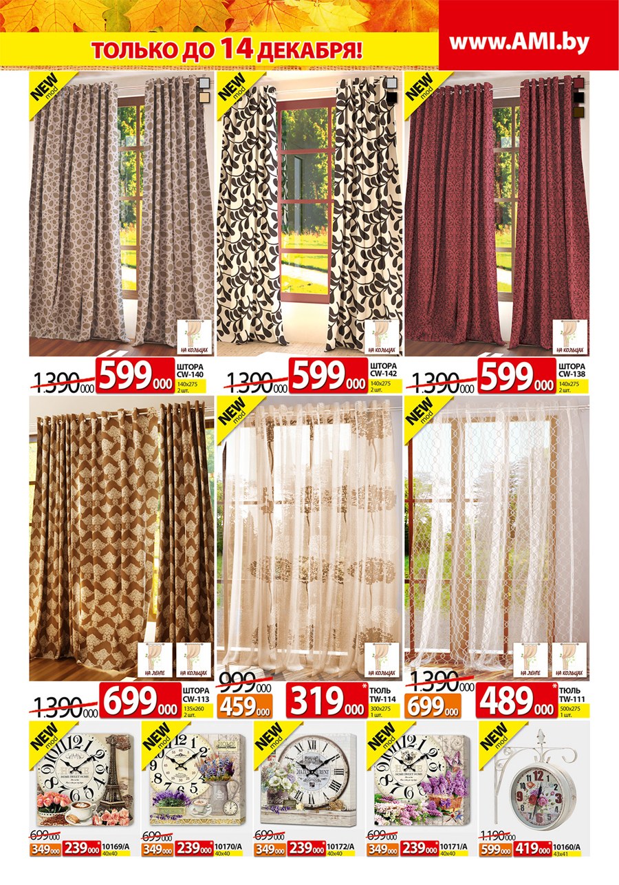 Ами мебель шторы и тюль акции
