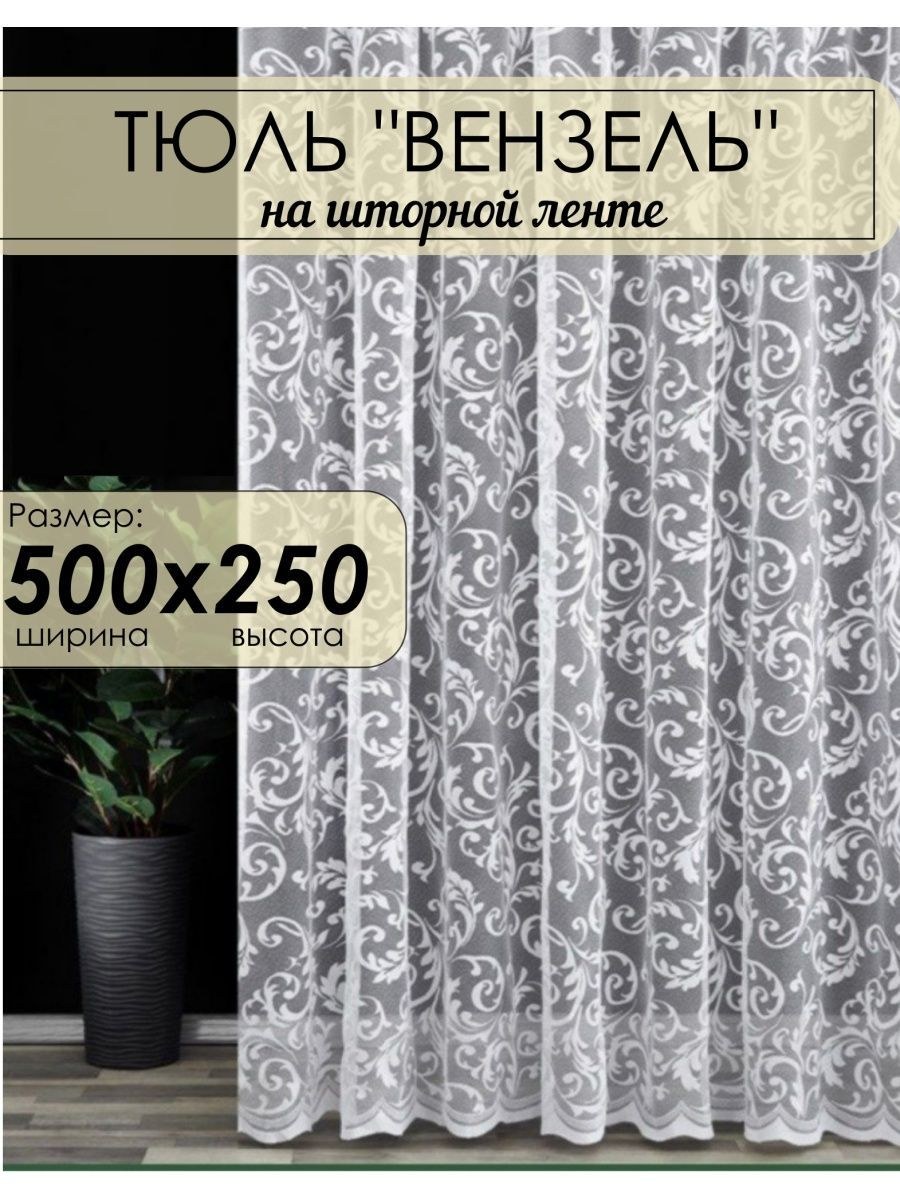 Турецкая тюль