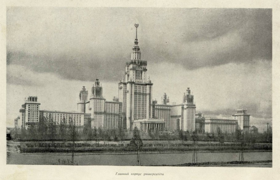 МГУ Москва 20 век