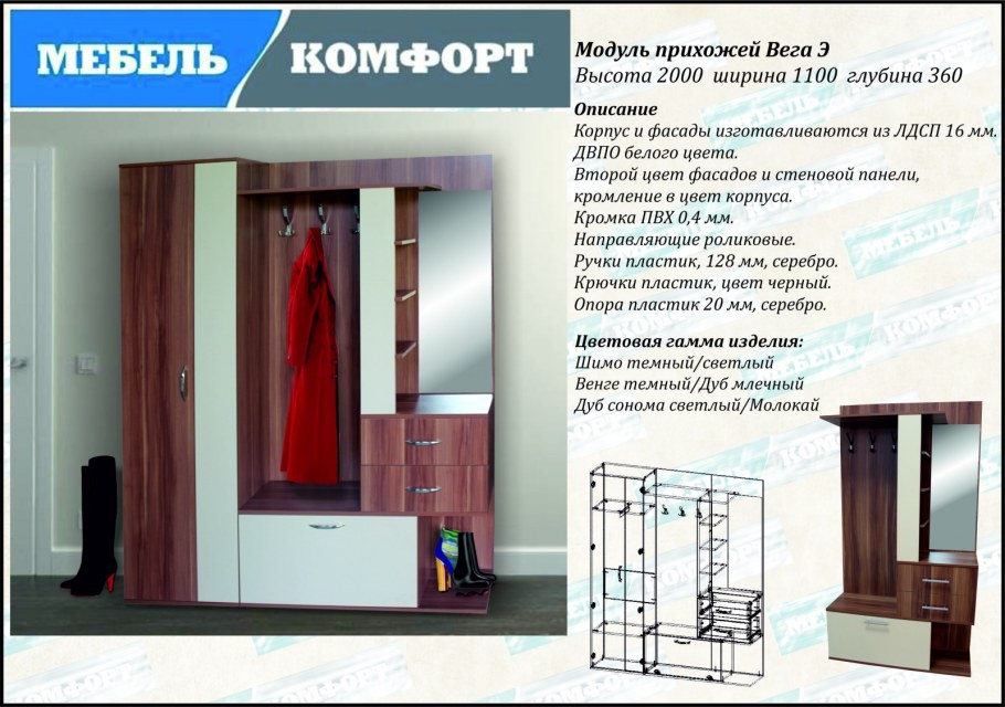 Прихожая Вега ноте