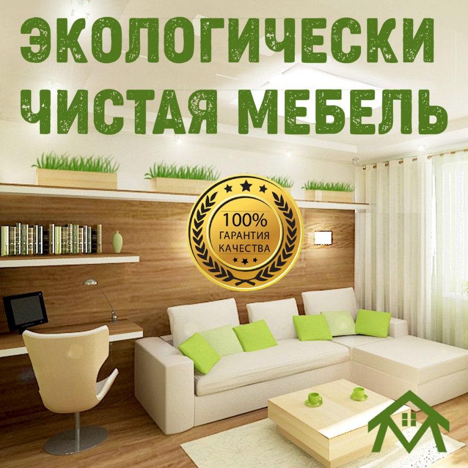 Экологичные материалы для мебели