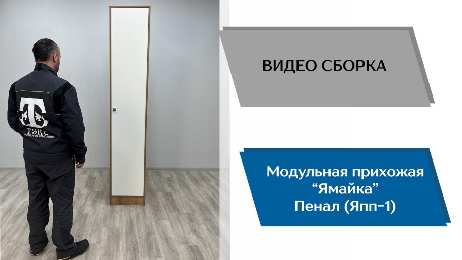 Прихожая Ямайка ЯПЦС-1 сборка