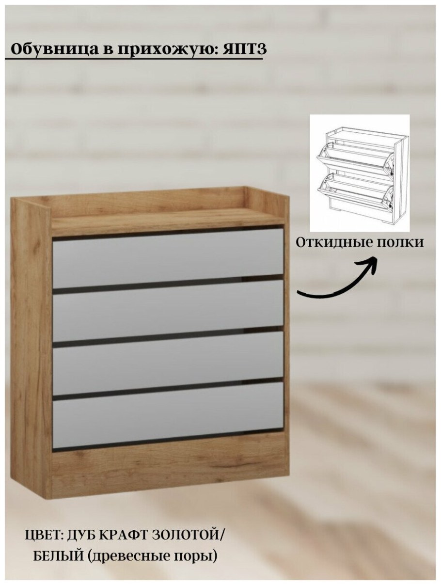 Обувница ЯПТ 3