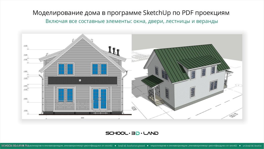 Дом в проекции
