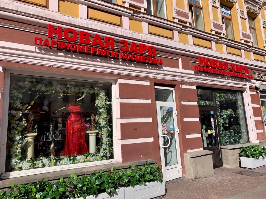 Новая Заря, Москва, улица Арбат