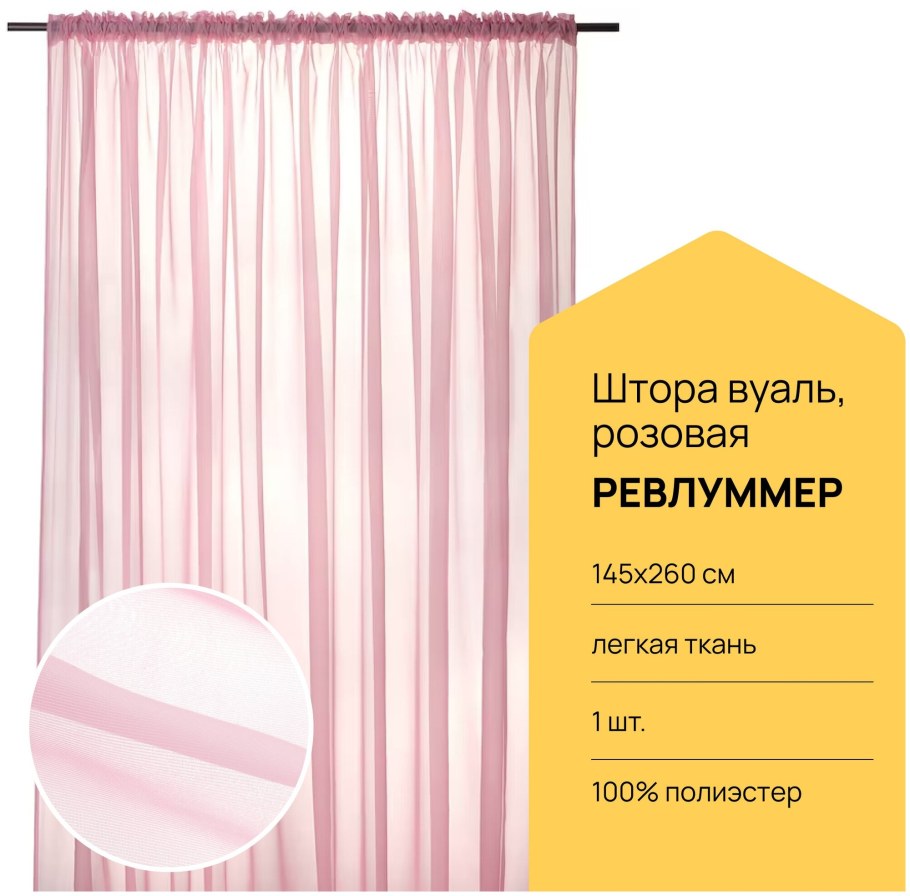 Шторы РЕВЛУММЕР