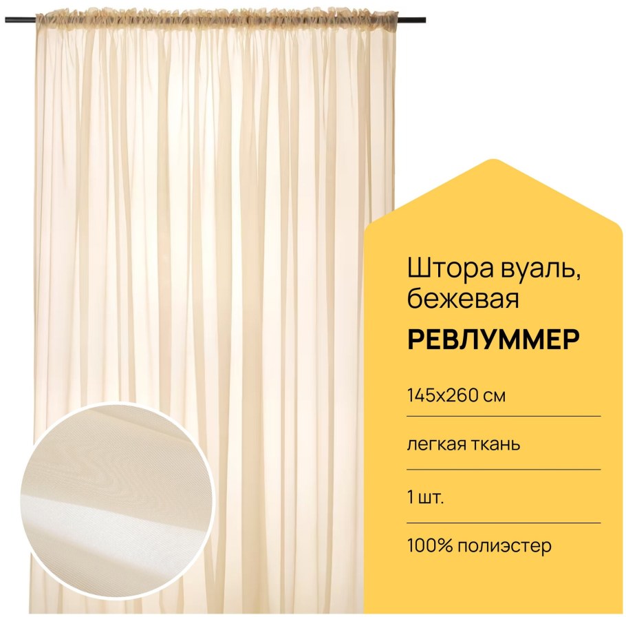 Икеа revlummer тюль