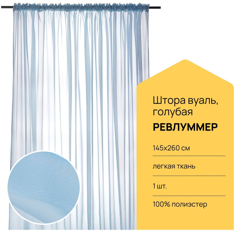 Шторы РЕВЛУММЕР