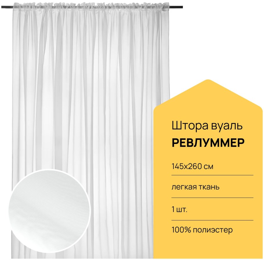 Шторы ikea РЕВЛУММЕР