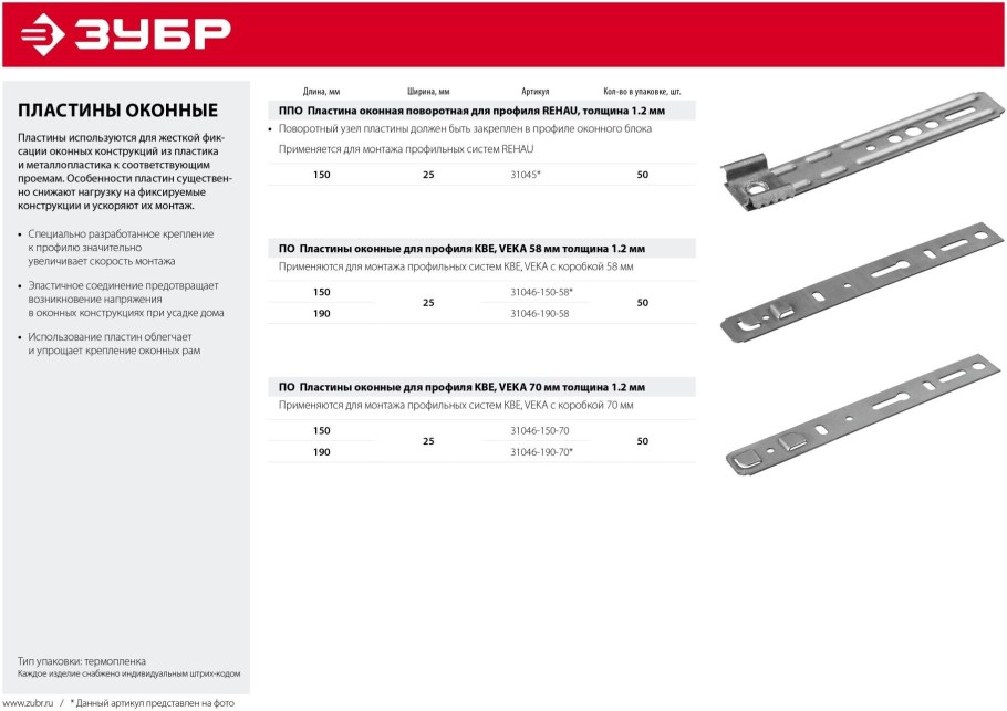 Пластина оконная поворотная ППО 150х25 х 1.2 мм для профиля Rehau, ЗУБР