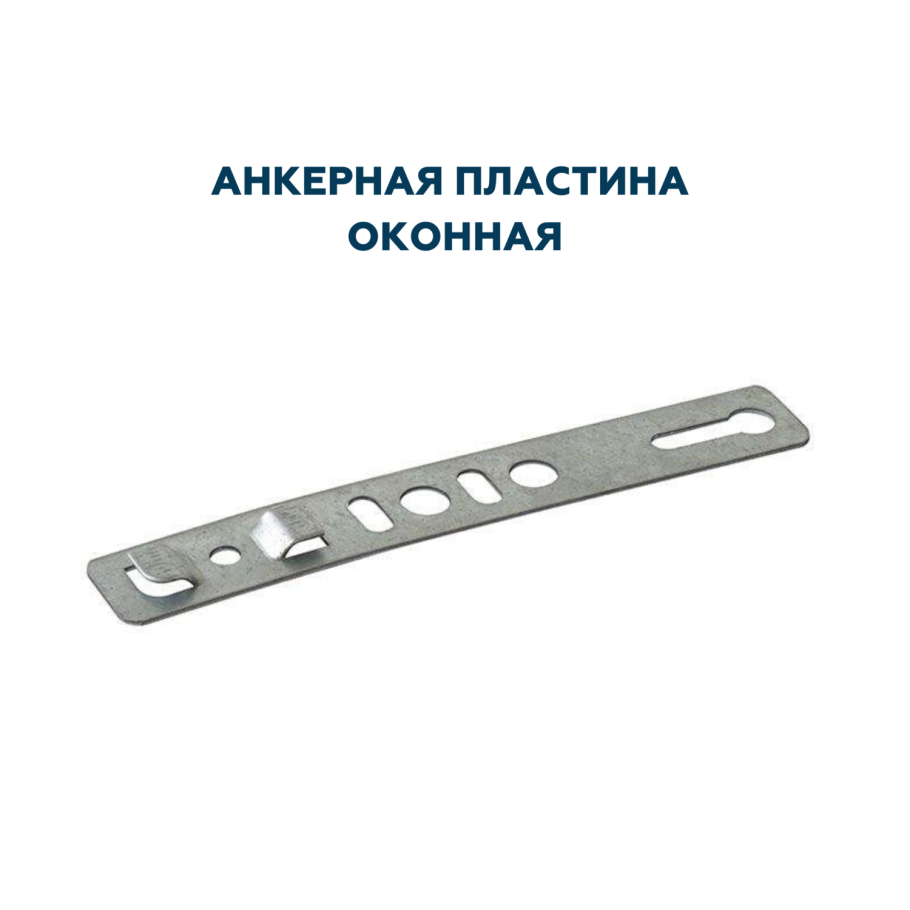Пластина оконная анкерная KBE 70