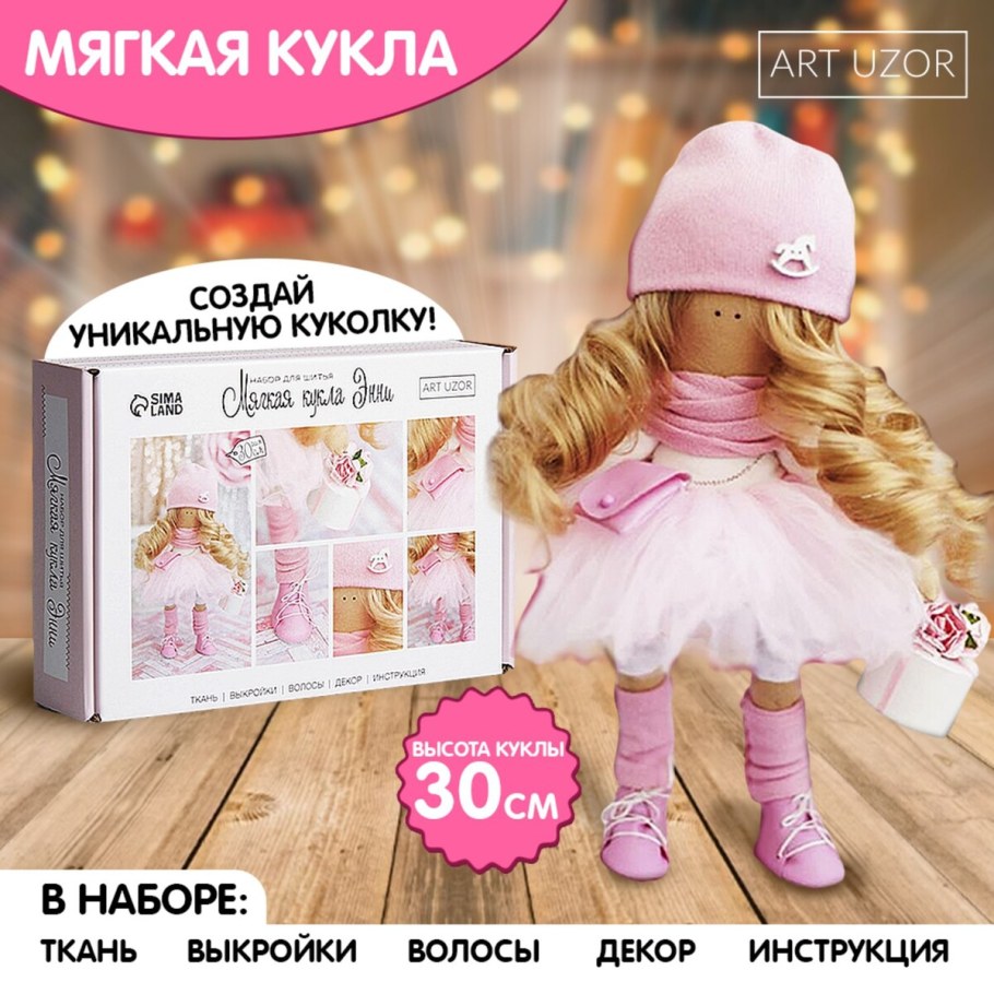 Art uzor набор для шитья мягкой куклы