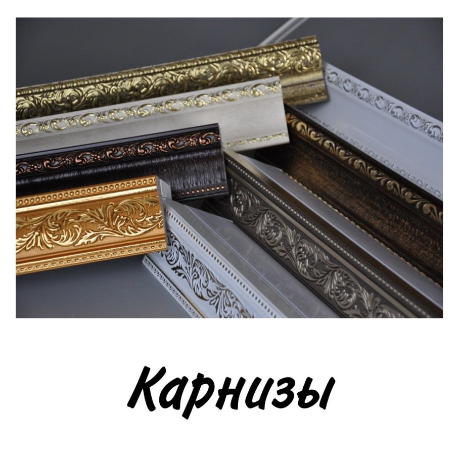 Багетный карниз Парма