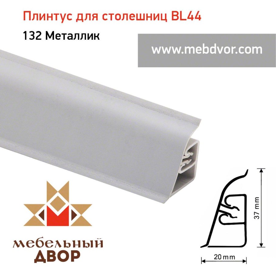 Плинтус для столешниц BL-44