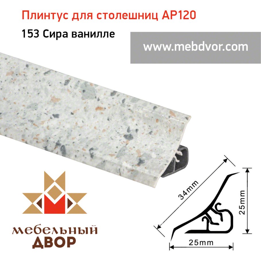 Плинтус для столешниц ар120 Thermoplast