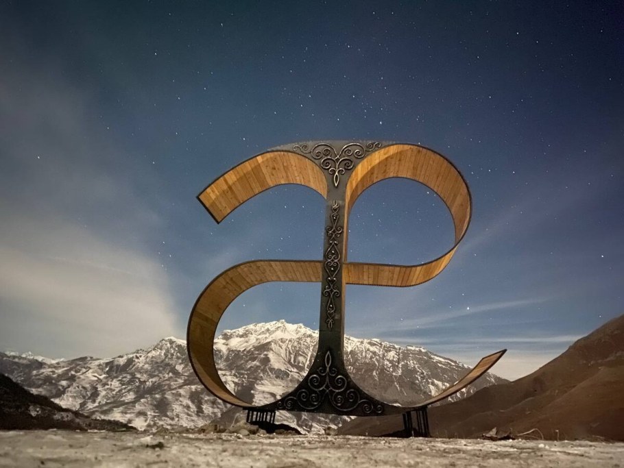 Буква а в Осетии арт объект