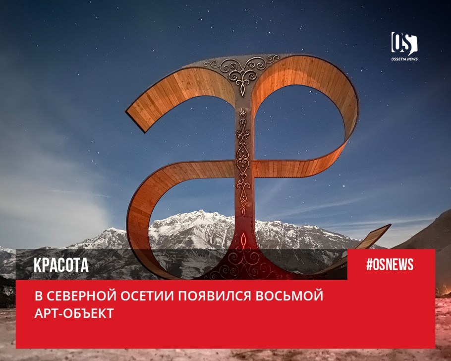 Буква а в Осетии арт объект