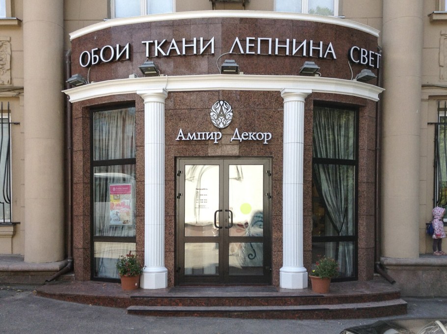 Магазин обоев на Ленинском