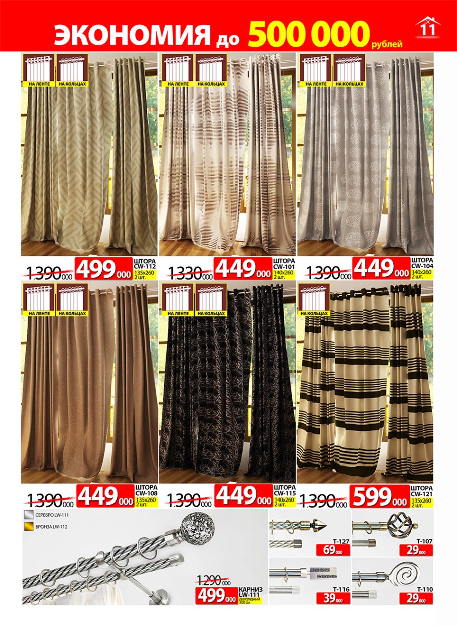 Акция шторы