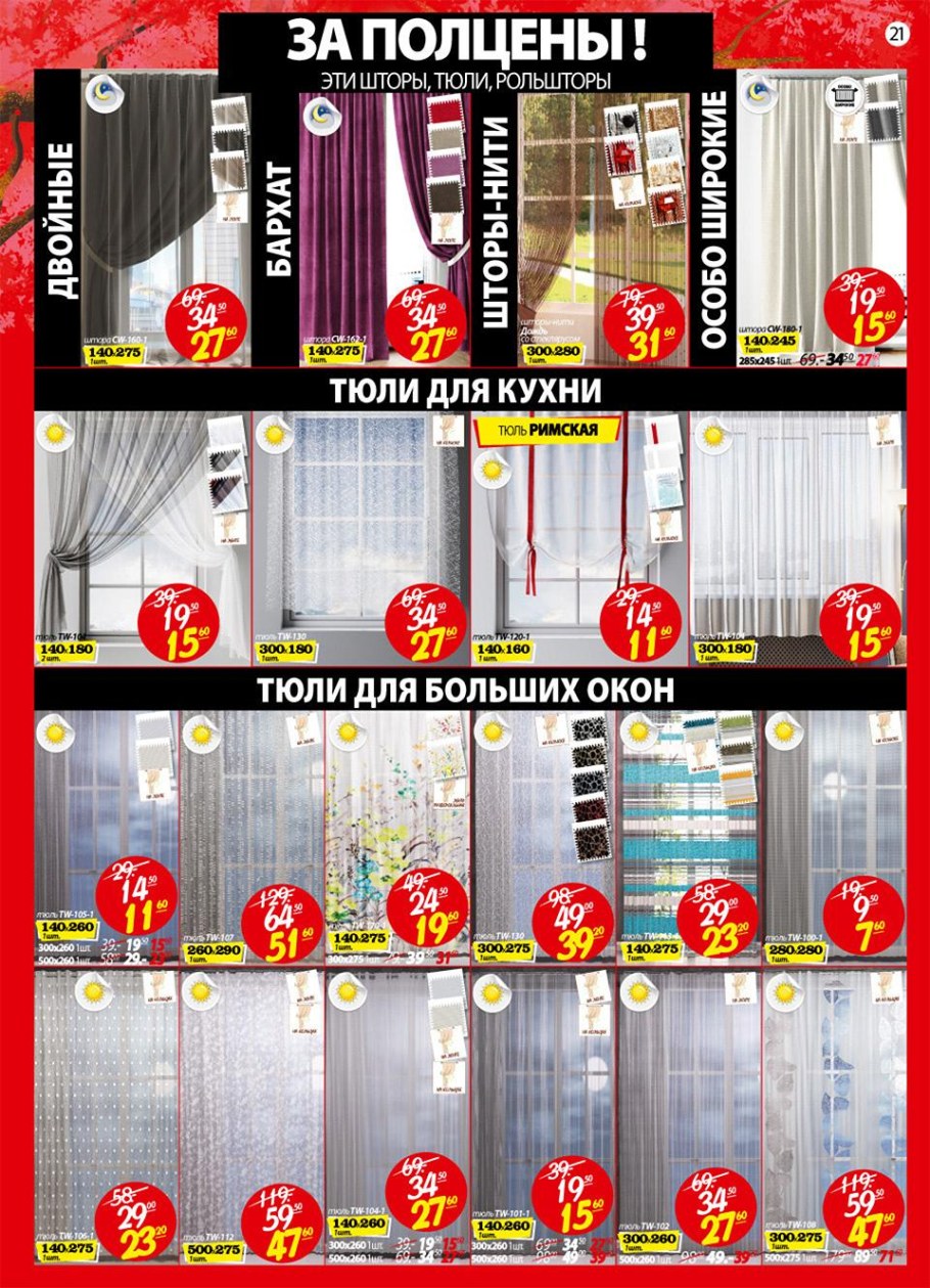 Акция шторы