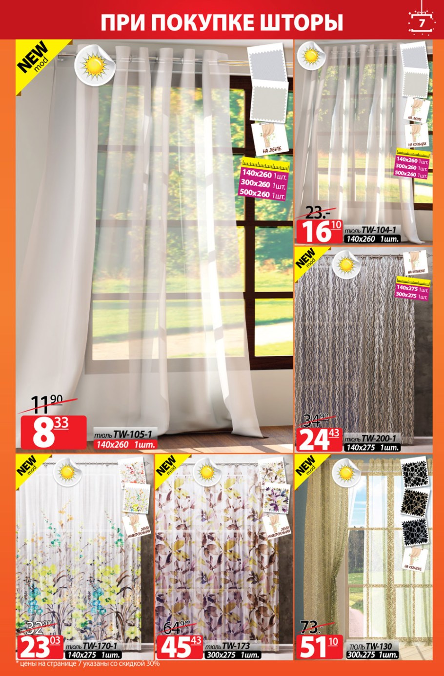 Скидки на занавески