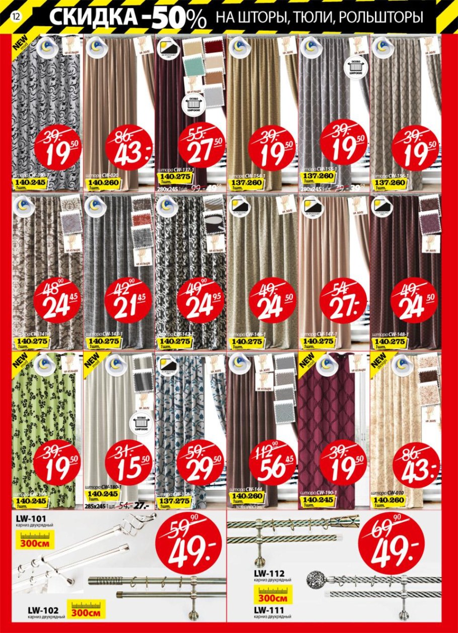 Акция шторы