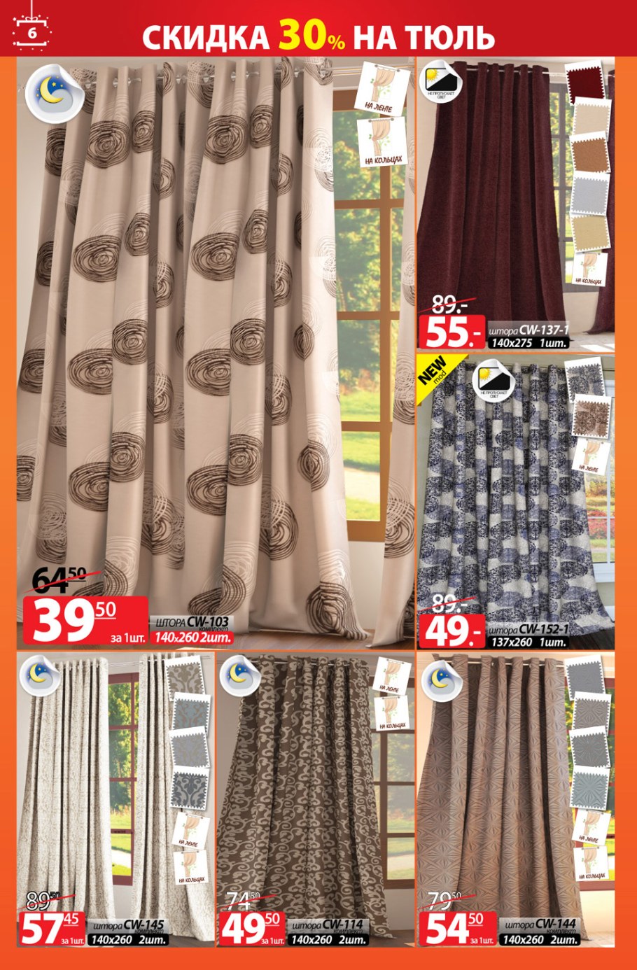 Скидки на шторы