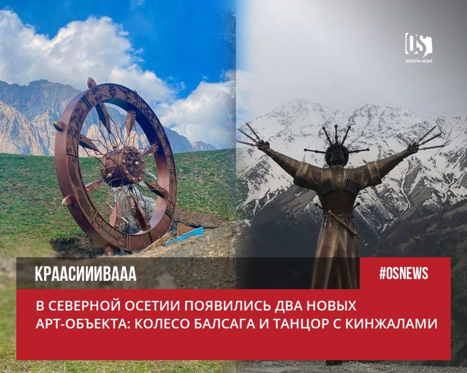 Арт объекты в Северной Осетии