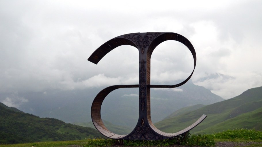 Арт объект колесо Балсага Осетия