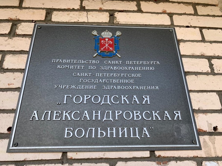План Александровской больницы Санкт-Петербурга