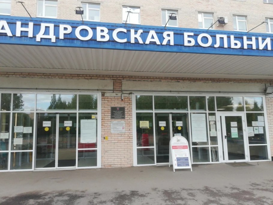 Александровская больница СПБ