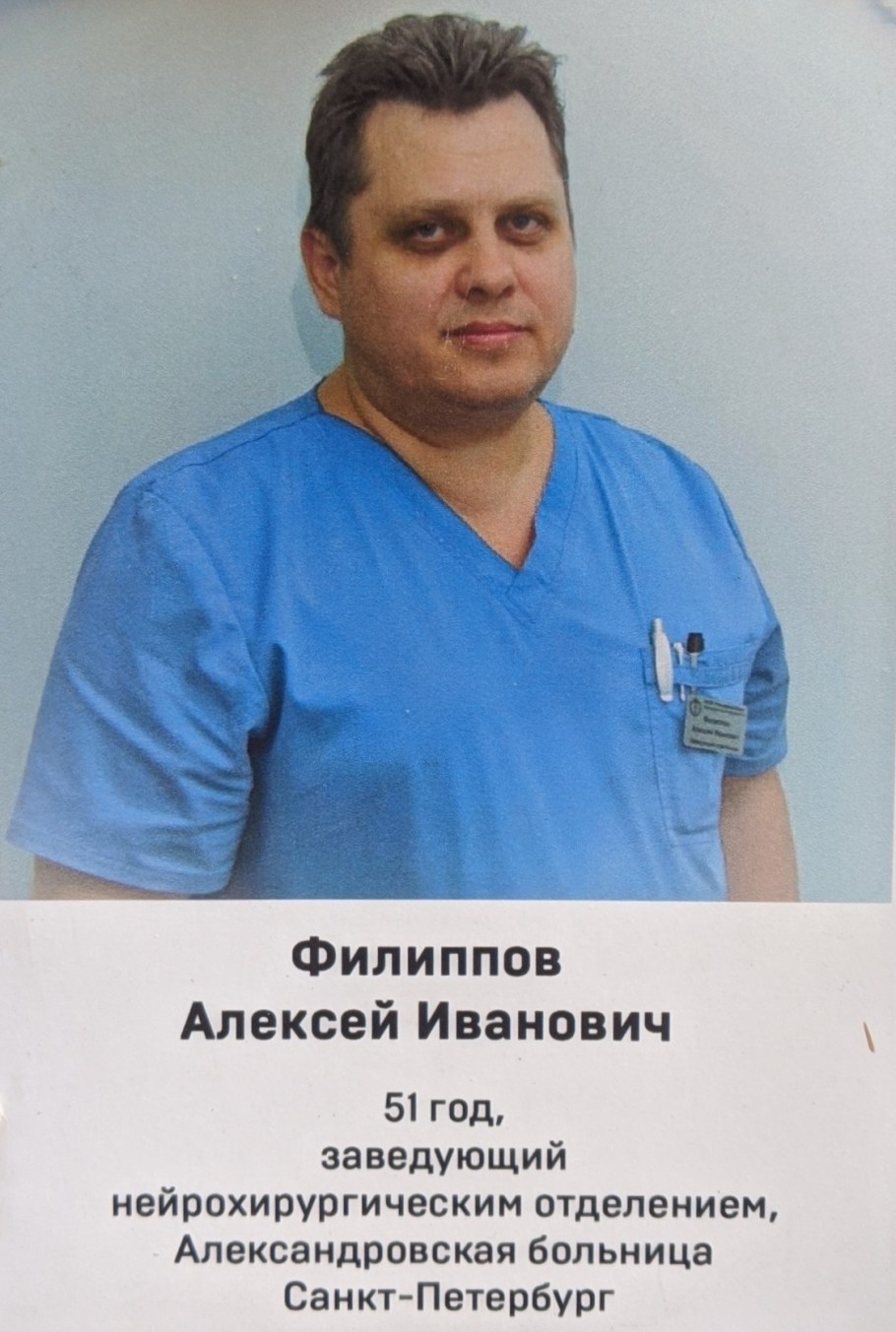 Заведующий Александровской больницы СПБ