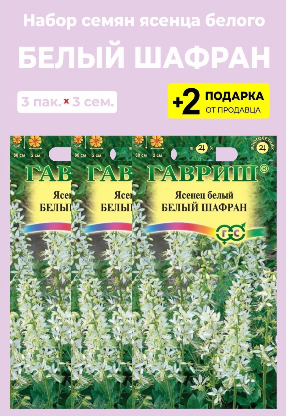 Ясенец белый Шафран Гавриш