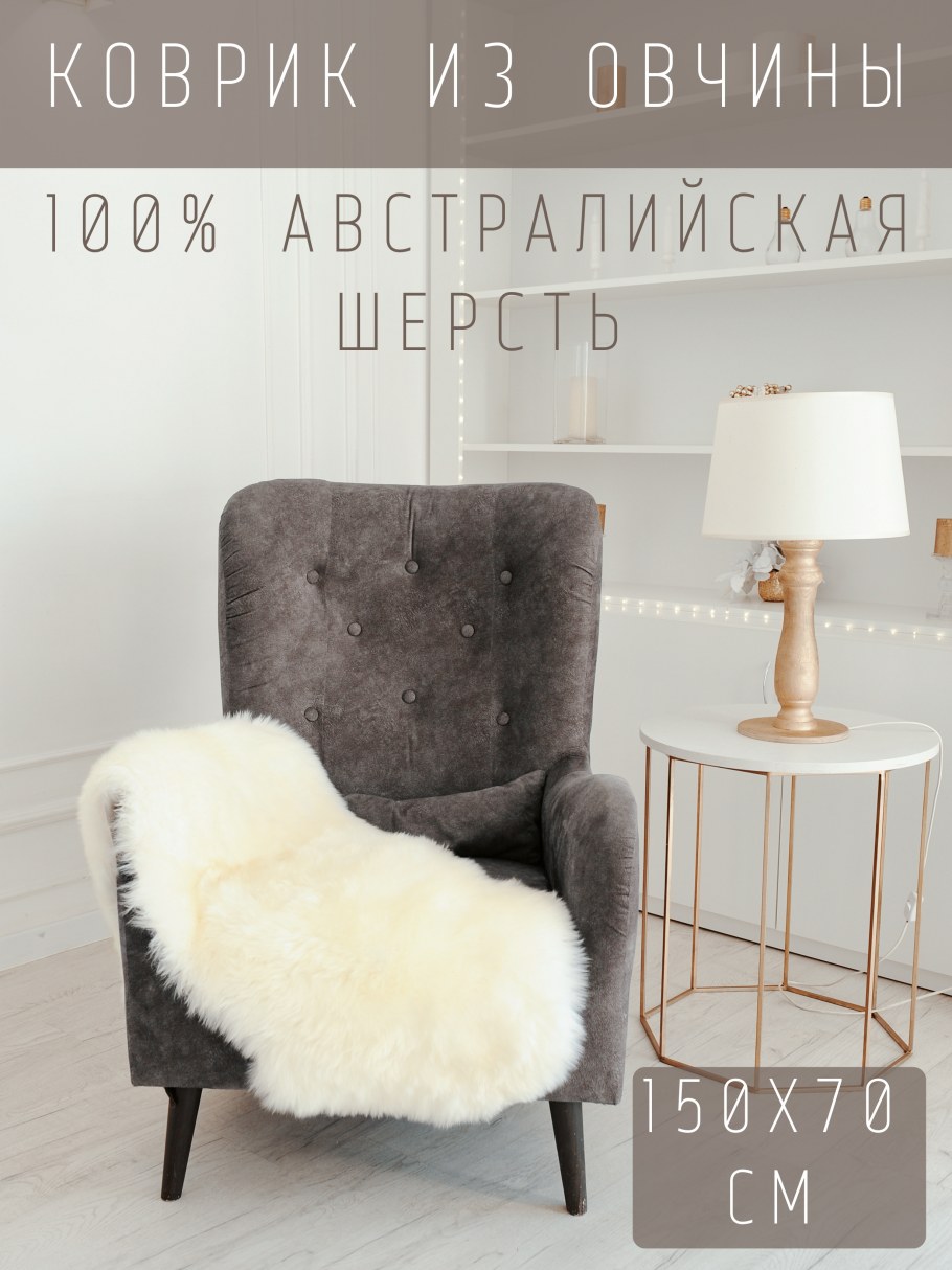 Коврик из овечьей шерсти