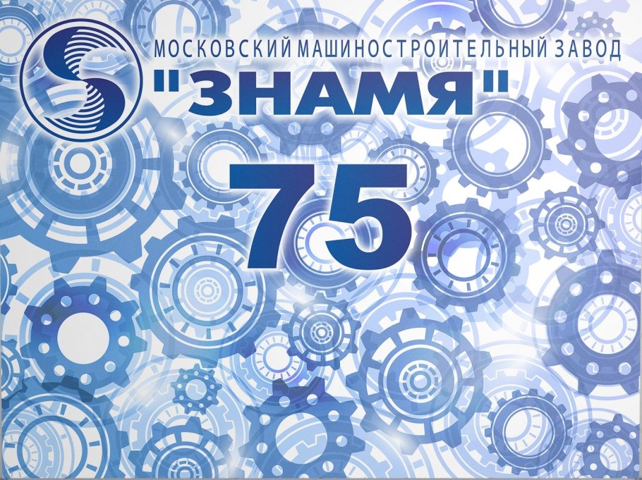 Московский машиностроительный завод Знамя сертификаты