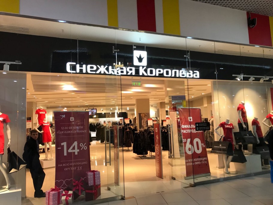 Снежная Королева магазин фото