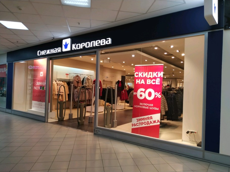 Снежная Королева аутлет