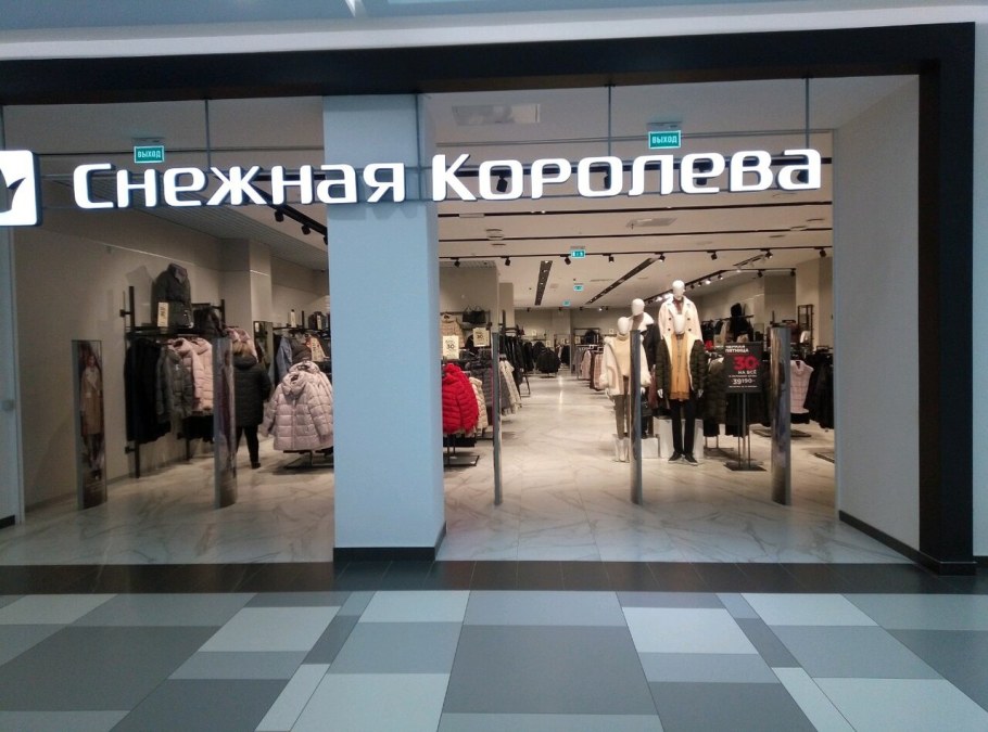 Снежная Королева магазин одежды