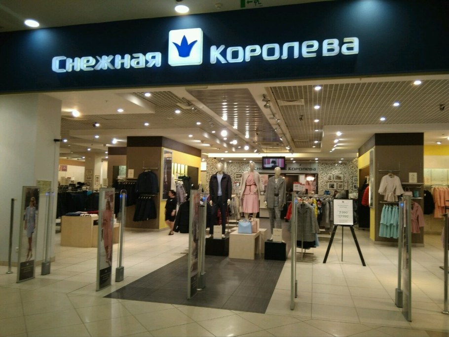 Магазина магазин Снежная Королева
