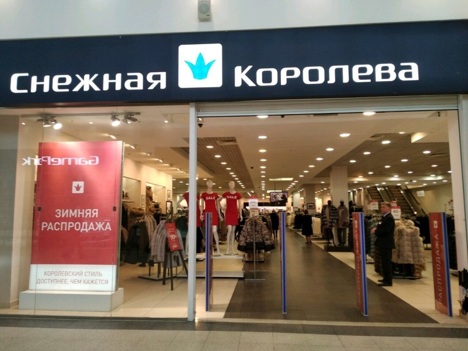 Снежная Королева магазин