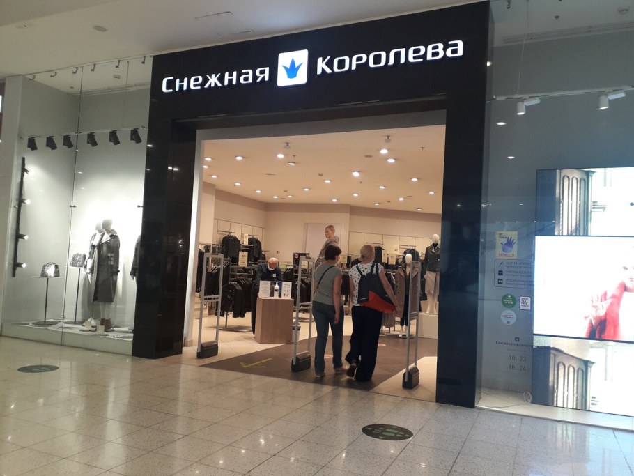 Снежная Королева магазин белая дача