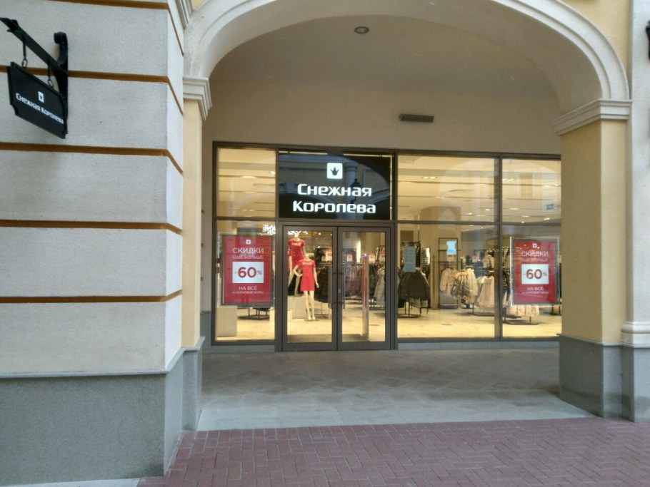Магазин Королева в Санкт Петербурге