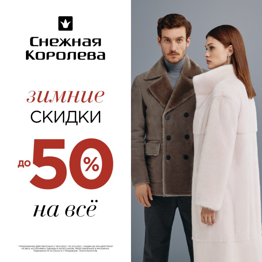 Сезонные зимние скидки