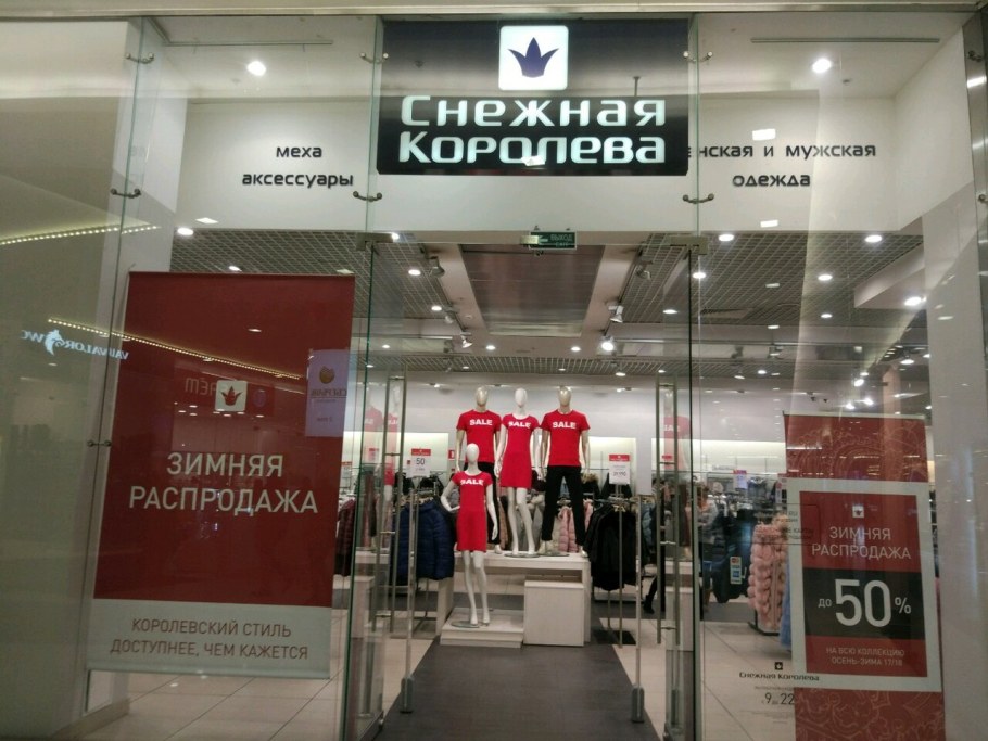 Снежная Королева ТЦ Гагаринский
