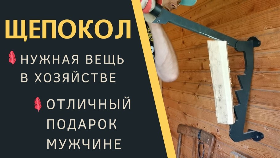 Щепокол-рычаг своими руками