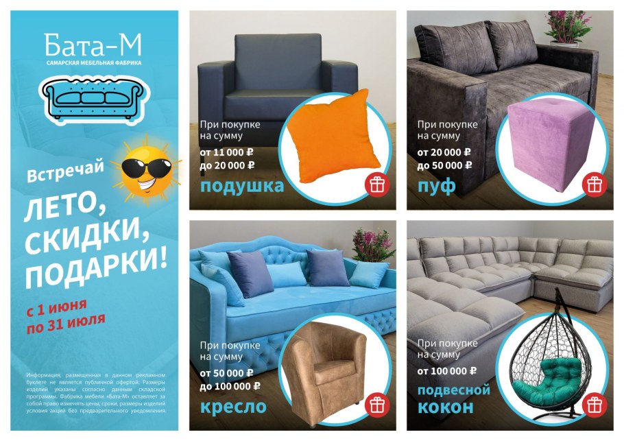 Летняя скидка на мебель реклама