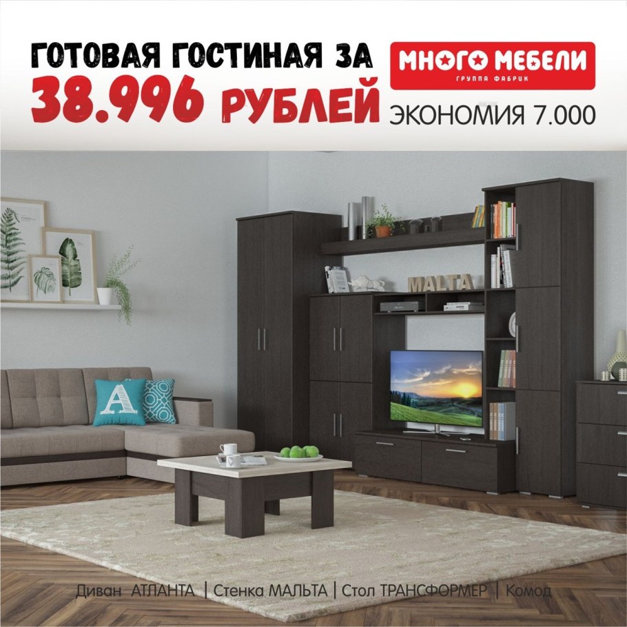 Много мебели стенка Мальта в подарок